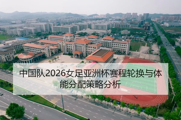 zhong-guo-dui-nv-zu-ya-zhou-bei-sai-cheng-lun-huan-yu-ti-neng-fen-pei-ce-lve-fen-xi-2-800.jpg
