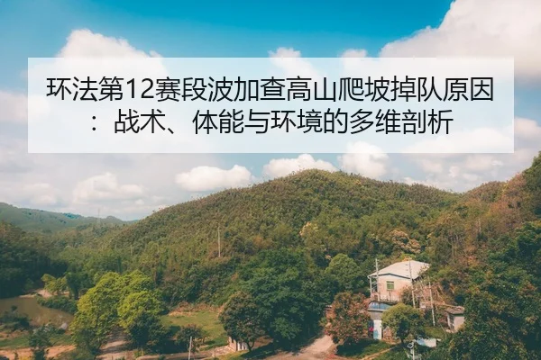 huan-fa-di-sai-duan-bo-jia-cha-gao-shan-pa-po-diao-dui-yuan-yin-zhan-shu-ti-neng-yu-huan-jing-de-duo-wei-pou-xi-2-119.jpg