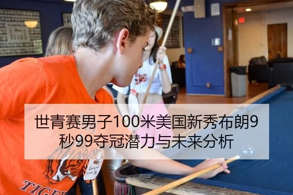 世青赛男子100米美国新秀布朗9秒99夺冠潜力与未来分析